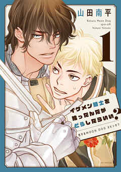 【期間限定　試し読み増量版】イケメン騎士を拾ったんだがどうしたらいい？ ～恋するMOON DOGスピンオフ～