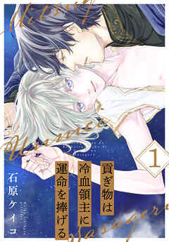 【期間限定　試し読み増量版】貢ぎ物は冷血領主に運命を捧げる