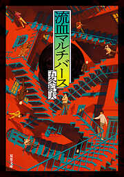 流血マルチバース