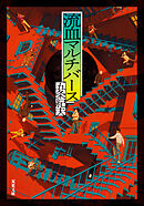 流血マルチバース