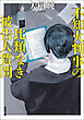 不知火判事の比類なき被告人質問