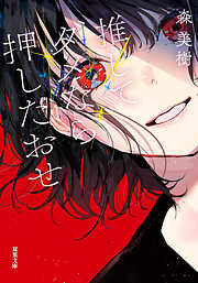 推してダメなら押したおせ