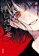 推してダメなら押したおせ