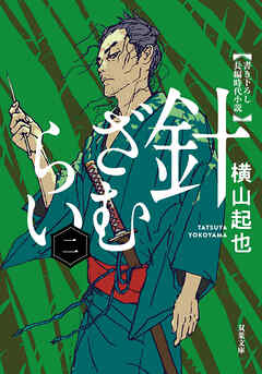 針ざむらい ： 2