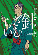 針ざむらい ： 2