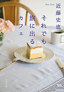 それでも旅に出るカフェ