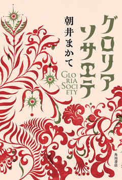 グロリアソサエテ