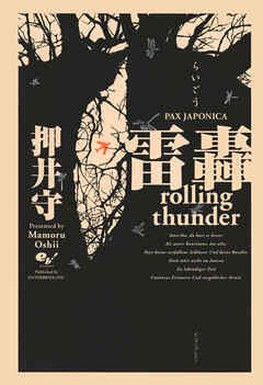 雷轟ｒｏｌｌｉｎｇ　ｔｈｕｎｄｅｒ　ＰＡＸ　ＪＡＰＯＮＩＣＡ