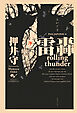 雷轟ｒｏｌｌｉｎｇ　ｔｈｕｎｄｅｒ　ＰＡＸ　ＪＡＰＯＮＩＣＡ