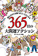 読むだけで全部うまくいく人になる　365日の大開運アクション