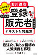 改訂４版 この１冊で合格！ 石川達也の登録販売者 テキスト＆問題集