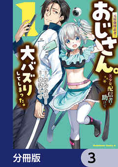 元最強探索者のおじさん。美少女配信者を助けて大バズりしてしまった。【分冊版】　3