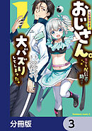 元最強探索者のおじさん。美少女配信者を助けて大バズりしてしまった。【分冊版】　3