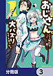 元最強探索者のおじさん。美少女配信者を助けて大バズりしてしまった。【分冊版】　3