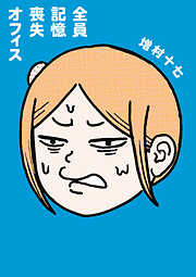 全員記憶喪失オフィス