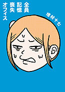 全員記憶喪失オフィス