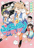 ぷくちょらりファミリア 上