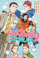 ぷくちょらりファミリア 下