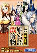 武姫の後宮物語 THE COMIC【分冊版】 5巻