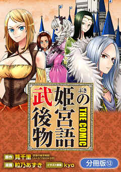 武姫の後宮物語 THE COMIC【分冊版】