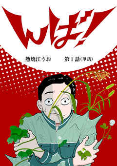 んば！【単話】 1