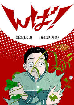 んば！【単話】 10