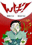 んば！【単話】 10