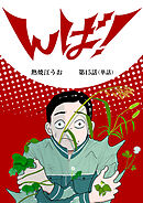 んば！【単話】 15