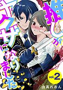 推しがヤクザになりました 2