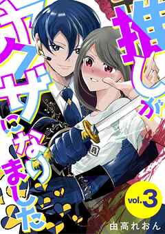 推しがヤクザになりました 3