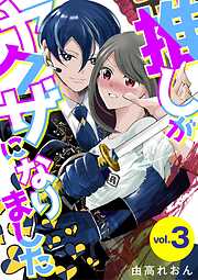 推しがヤクザになりました