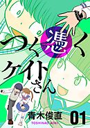 つく憑くケイトさん 1