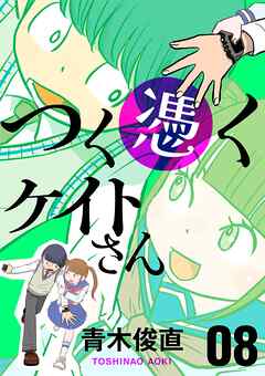 つく憑くケイトさん 8