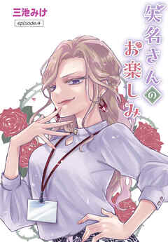 矢名さんのお楽しみ［ばら売り］　episode.4