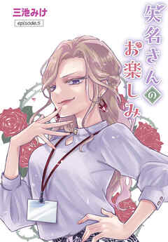 矢名さんのお楽しみ［ばら売り］　episode.5