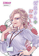 矢名さんのお楽しみ［ばら売り］　episode.9