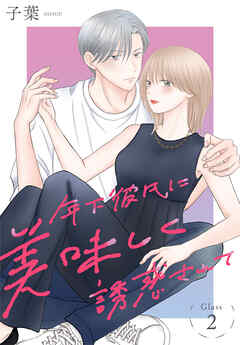 年下彼氏に美味しく誘惑されて［ばら売り］　第2話