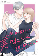 年下彼氏に美味しく誘惑されて［ばら売り］　第2話