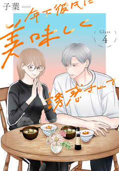 年下彼氏に美味しく誘惑されて［ばら売り］　第4話