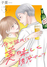 年下彼氏に美味しく誘惑されて［ばら売り］　第5話