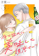 年下彼氏に美味しく誘惑されて［ばら売り］　第5話