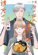 年下彼氏に美味しく誘惑されて［ばら売り］　第6話