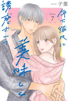 年下彼氏に美味しく誘惑されて［ばら売り］　第7話