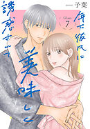 年下彼氏に美味しく誘惑されて［ばら売り］　第7話