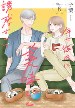 年下彼氏に美味しく誘惑されて［ばら売り］　第8話