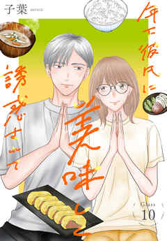 年下彼氏に美味しく誘惑されて［ばら売り］　第10話