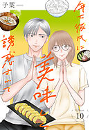 年下彼氏に美味しく誘惑されて［ばら売り］　第10話