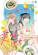 年下彼氏に美味しく誘惑されて［ばら売り］　第11話
