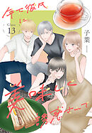 年下彼氏に美味しく誘惑されて［ばら売り］　第13話