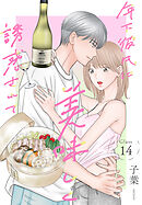 年下彼氏に美味しく誘惑されて［ばら売り］　第14話